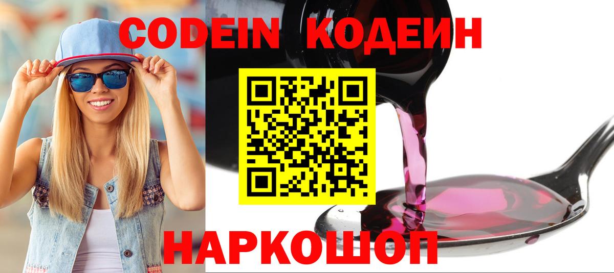 Codein напиток Lean (лин) Боровичи